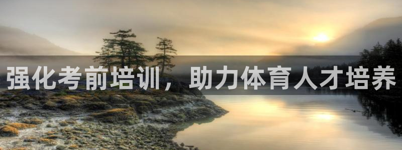 尊龙凯时ag旗舰厅官网客服：强化考前培训，助力体育人