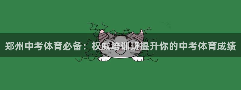 尊龙现金d88：郑州中考体育必备：权威培训班提升你的