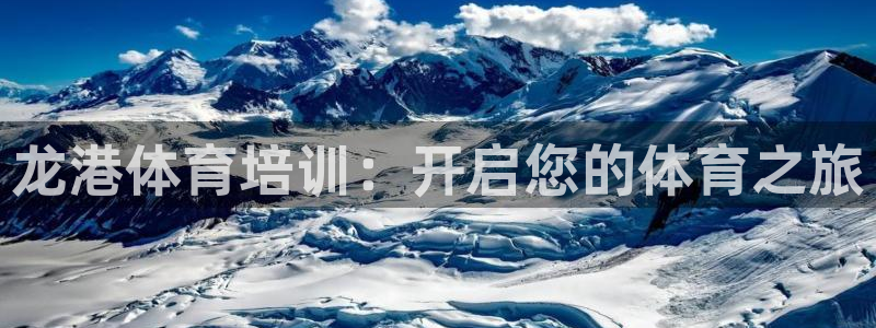 尊龙凯时充值不到账：龙港体育培训：开启您的体育之旅