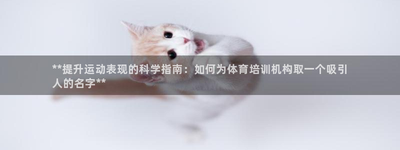凯时ag旗舰厅登录：**提升运动表现的科学指南：如何