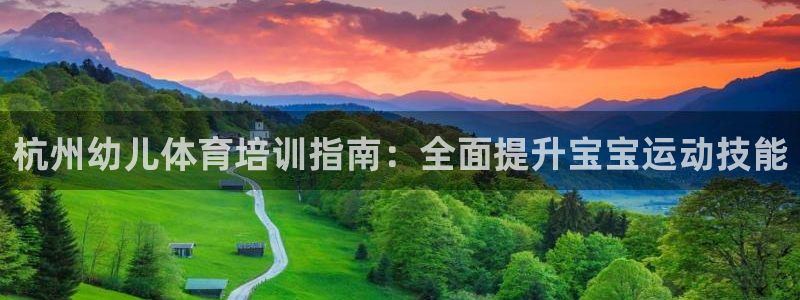 尊龙信息科技有限公司：杭州幼儿体育培训指南：全面提升