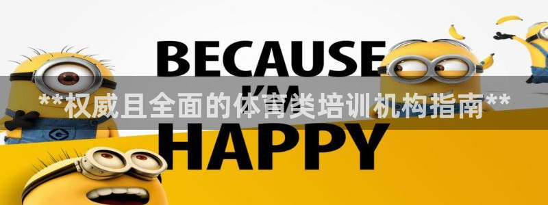 凯时登录平台去AG发财网：**权威且全面的体育类培训