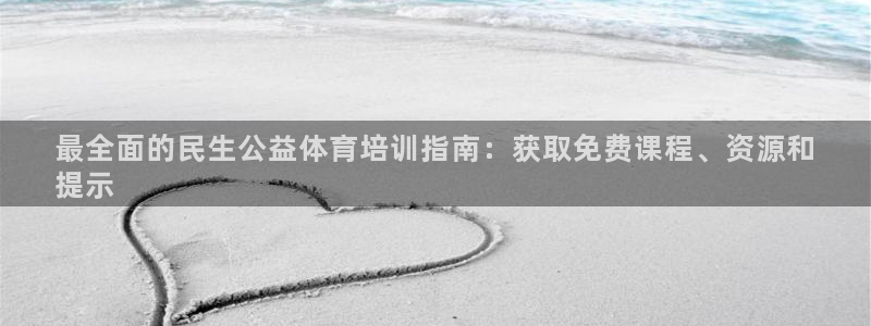 凯时官网app下载官方网站：最全面的民生公益体育培训