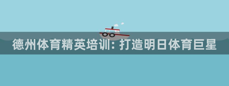 尊龙凯时平台还是万搏好：德州体育精英培训: 打造明日