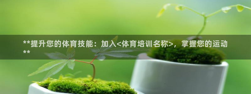 尊龙凯时提现不了：**提升您的体育技能：加入<体育培