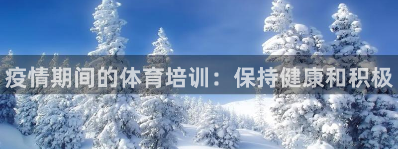 尊龙人生就是博旗舰厅：疫情期间的体育培训：保持健康和