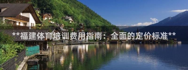 尊龙 am i blue：**福建体育培训费用指南：