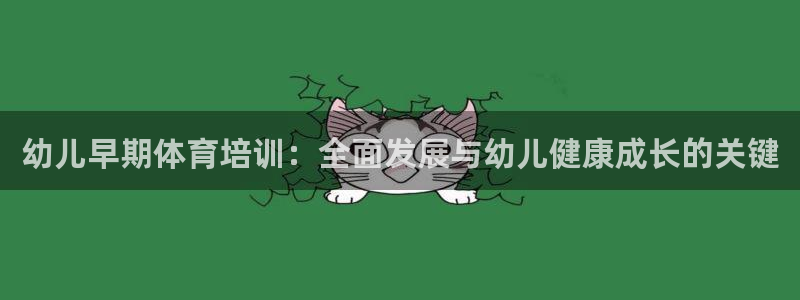 凯时旗舰厅App下载：幼儿早期体育培训：全面发展与幼