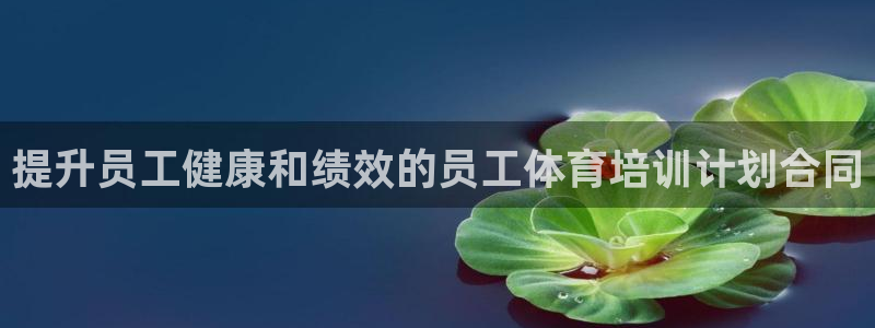 尊龙多少岁：提升员工健康和绩效的员工体育培训计划合同