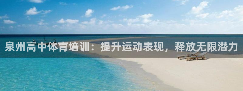 尊龙人生就是博客服：泉州高中体育培训：提升运动表现，
