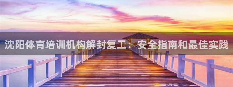 KB88凯时官网登录：沈阳体育培训机构解封复工：安全