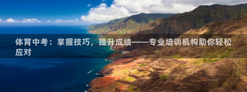 尊龙人生就是博旧版现金娱乐一下：体育中考：掌握技巧，