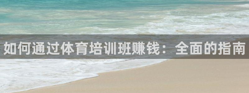 尊龙1003尊龙 - 百度：如何通过体育培训班赚钱：