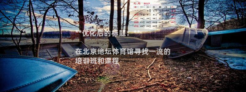 d88尊龙凯时：**优化后的标题：**

在北京地坛