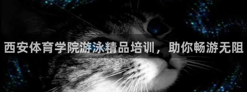 尊龙d88官网可靠送38元：西安体育学院游泳精品培训