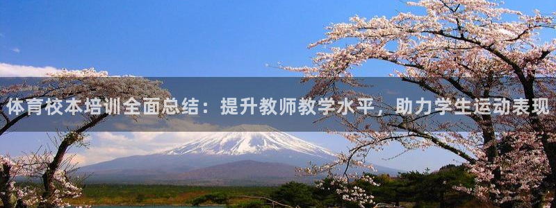 尊龙手机客户端app：体育校本培训全面总结：提升教师