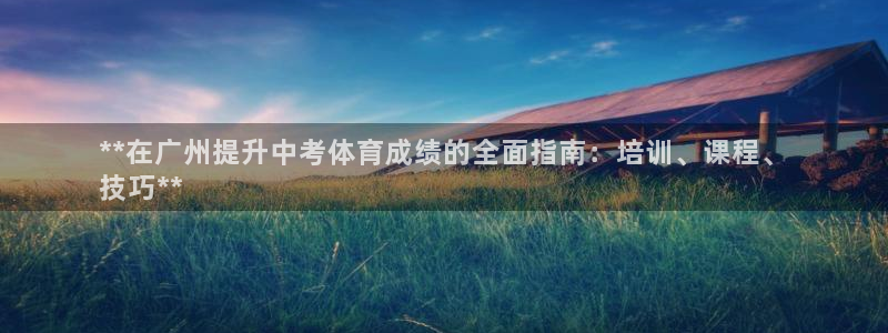 尊龙凯时人生就是搏·(中国)官网：**在广州提升中考