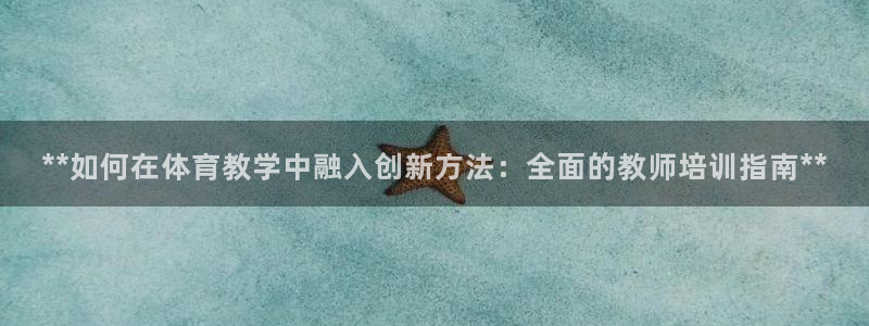 尊龙凯时人生就是搏!平台：**如何在体育教学中融入创