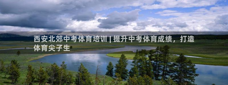 尊龙凯时下载官方正版：西安北郊中考体育培训 | 提升