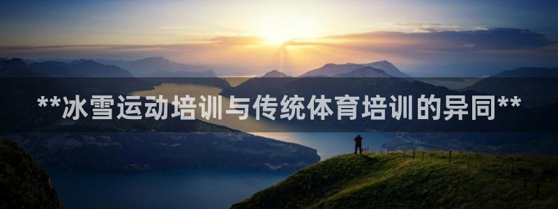 尊龙集团有限公司是国企吗：**冰雪运动培训与传统体育