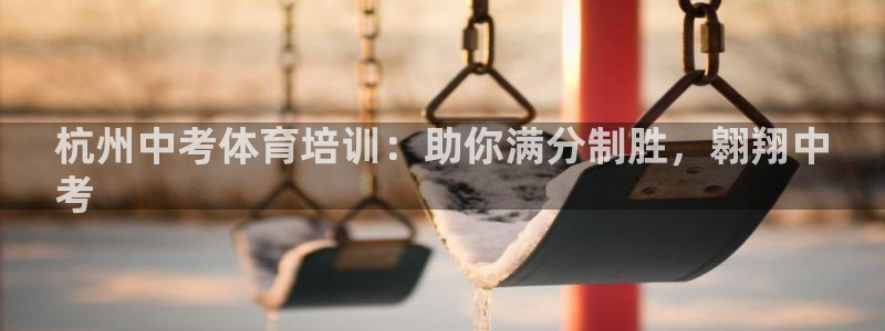 d88尊龙官网手机app：杭州中考体育培训：助你满分