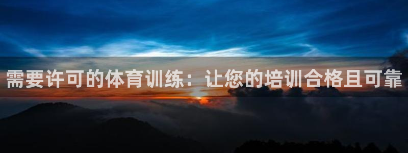 尊龙网站手机下载：需要许可的体育训练：让您的培训合格