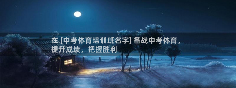 尊龙官网在哪里：在 [中考体育培训班名字] 备战中考