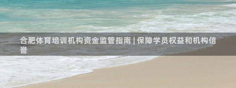 尊龙官网网站：合肥体育培训机构资金监管指南 | 保障