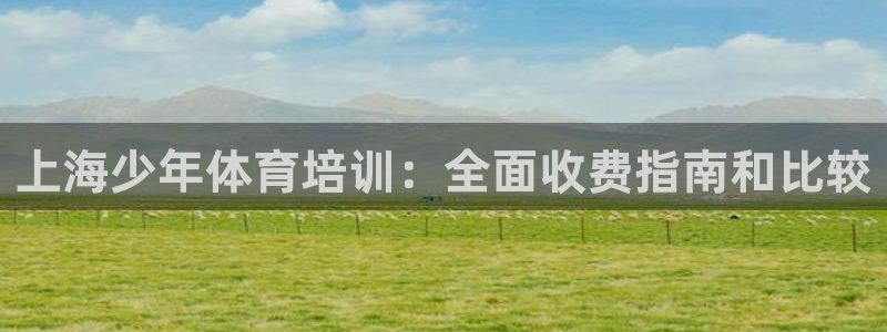 K66凯时国际平台官网：上海少年体育培训：全面收费指
