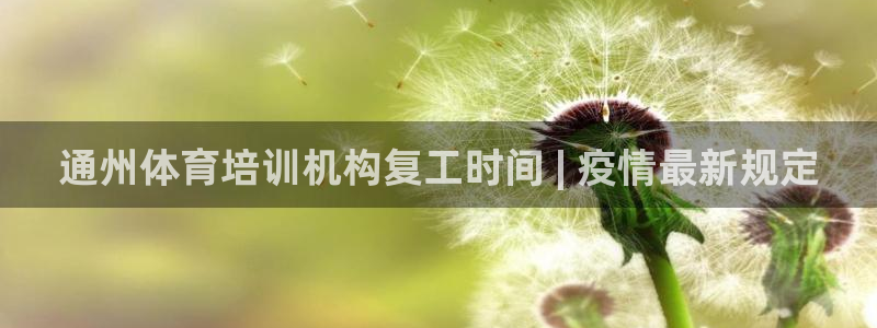 凯时k66登录：通州体育培训机构复工时间 | 疫情最