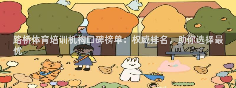 尊龙凯时-人生就是博中国官网：路桥体育培训机构口碑榜