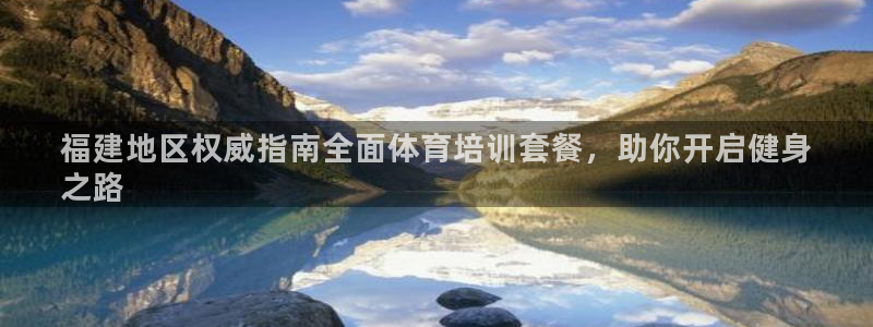 香港尊龙：福建地区权威指南全面体育培训套餐，助你开启