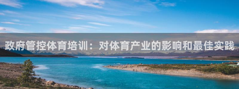 尊龙凯时取款24小时不到账：政府管控体育培训：对体育