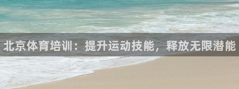 尊龙人生就是博登陆：北京体育培训：提升运动技能，释放