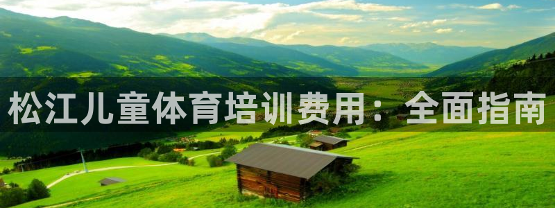 尊龙凯时网站不让提款：松江儿童体育培训费用：全面指南