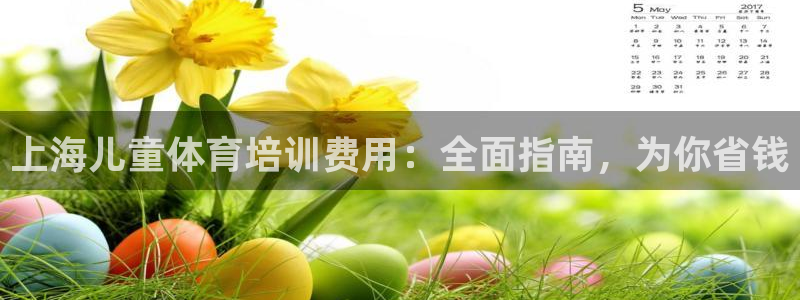 尊龙凯时不给提现怎么办：上海儿童体育培训费用：全面指