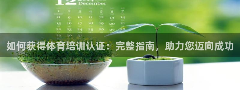 AG尊龙注册在线游戏：如何获得体育培训认证：完整指南