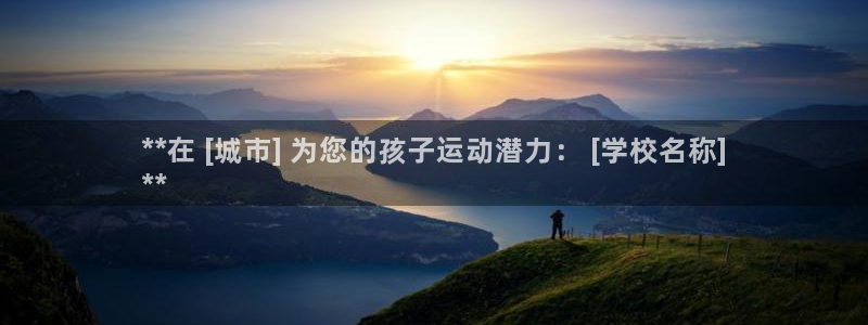 尊龙凯时官网网址：**在 [城市] 为您的孩子运动潜