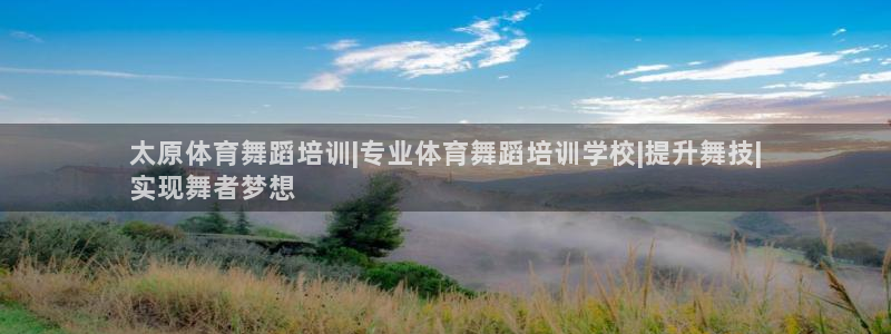 尊龙凯时国际：太原体育舞蹈培训|专业体育舞蹈培训学校