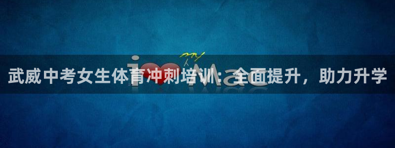 尊龙凯时·中国官方网站：武威中考女生体育冲刺培训：全