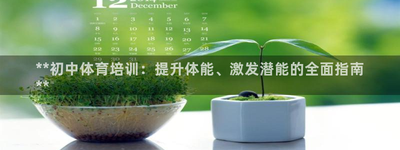尊龙人生就是博下载：**初中体育培训：提升体能、激发