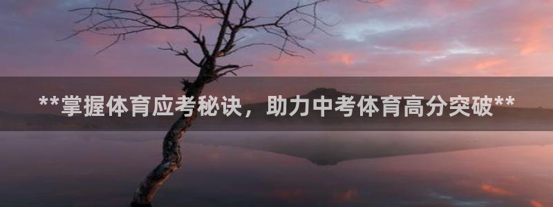 尊龙凯时：**掌握体育应考秘诀，助力中考体育高分突破