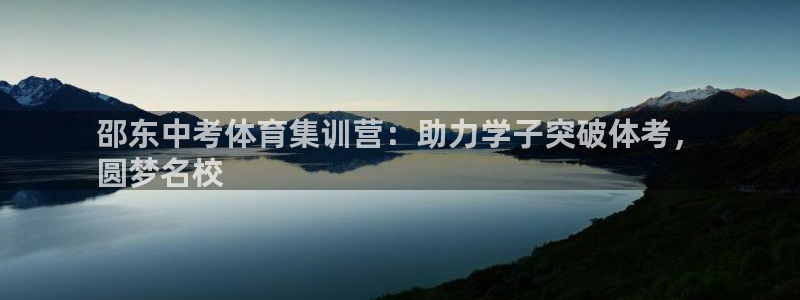 凯时尊龙平台登录：邵东中考体育集训营：助力学子突破体
