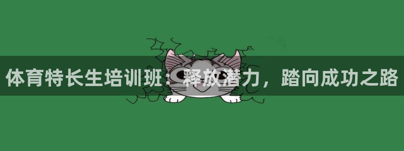 尊龙凯时提现不了：体育特长生培训班：释放潜力，踏向成