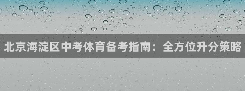 尊龙凯时代理官网入口：北京海淀区中考体育备考指南：全