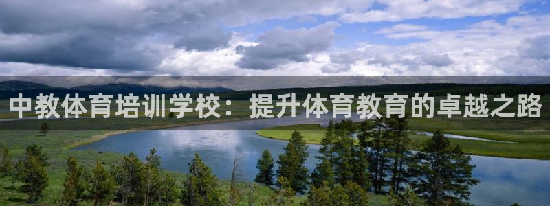 尊龙凯时白家乐Abb下载：中教体育培训学校：提升体育教育的卓