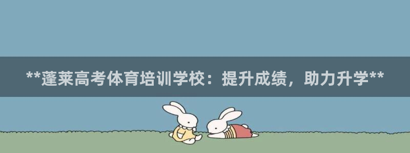 尊龙会ktv价格：**蓬莱高考体育培训学校：提升成绩