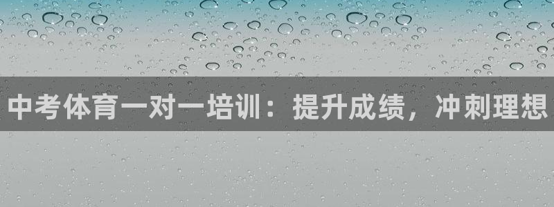 尊龙凯时官网平台：中考体育一对一培训：提升成绩，冲刺理想