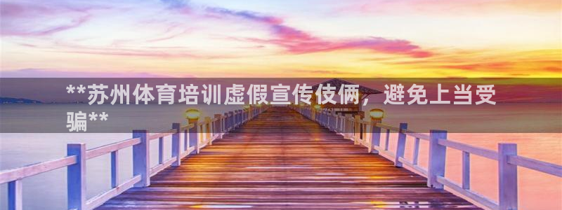 尊龙凯时人生就是博中国官网：**苏州体育培训虚假宣传伎俩，避