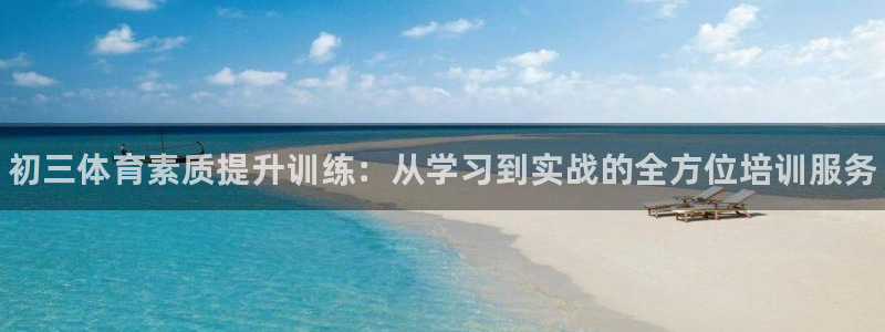 尊龙凯时官网正规吗：初三体育素质提升训练：从学习到实